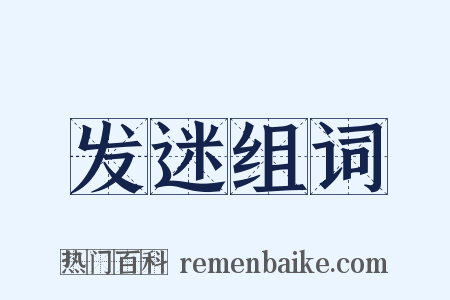 发迷组词是什么意思的图片